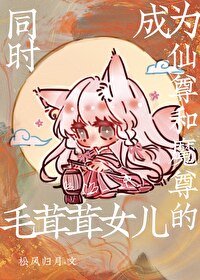 同時成爲仙尊和魔尊的毛茸茸女兒