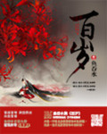 百歲