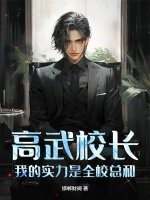 高武校長，我的實力是全校總和！