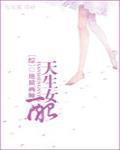 [綜]天生女配